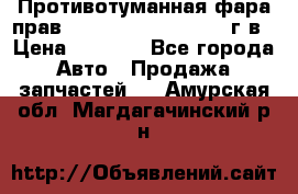 Противотуманная фара прав.RengRover ||LM2002-12г/в › Цена ­ 2 500 - Все города Авто » Продажа запчастей   . Амурская обл.,Магдагачинский р-н